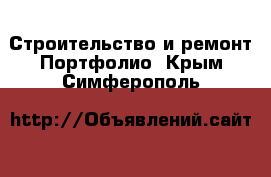 Строительство и ремонт Портфолио. Крым,Симферополь